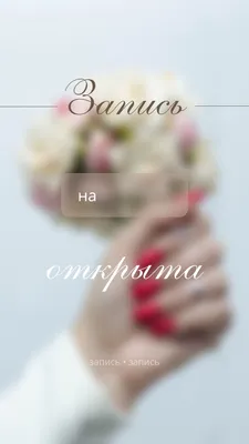 Дорогие девушки, открыта запись на маникюр,наращивание ногтей, на декабрь  месяц: 01.12 (12:00 ; 15:00 ; 18:.. | ВКонтакте