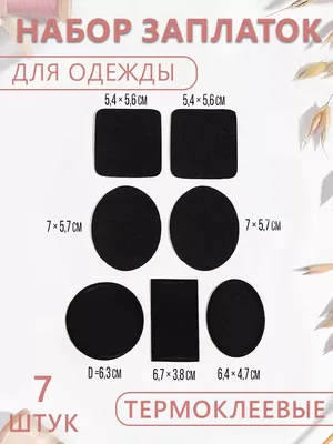 Заплатки на одежду картинки фотографии