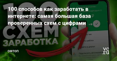 100 способов как заработать в интернете: самая большая база проверенных  схем с цифрами — Офтоп на vc.ru
