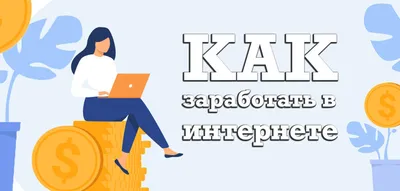 Заработок на картинках | Хитроман. Заработок в интернете | Дзен