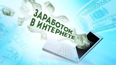 Как заработать в интернете новичку | Свежие новости в картинках