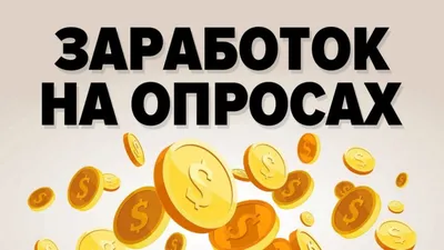 Заработок в интернете для всех – полный обзор: как заработать в интернете с  нуля без обмана и разводов | Inter Net | Дзен