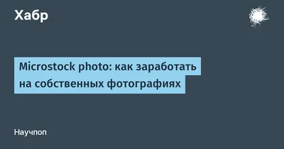 Сколько и как зарабатывают фотографы - виды заработка на фотографии