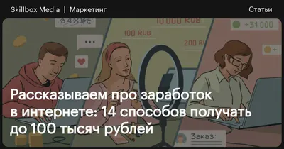 Как зарабатывать с помощью нейросетей: 6 способов / Skillbox Media