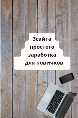 Как заработать на своем сайте: 13 лучших способов – База знаний Timeweb  Community