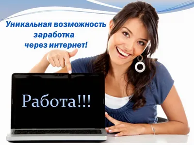 Работа на дому с ежедневной оплатой