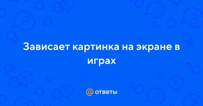 Застывает картинка на экране фотографии