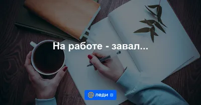 На работе завал! — конкурс \"Реальный натюрморт\" — Фотоконкурс.ру