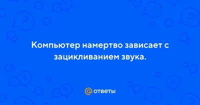Завис намертво компьютер, циклический звук трррр HELP ME! - YouTube