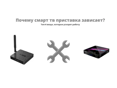 Почему тормозит Интернет на телевизоре со Смарт ТВ: причины и способы  решения