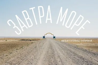 Событие «Фильм «Завтра море» на Корабле Брюсов» в Москве | A-a-ah.ru