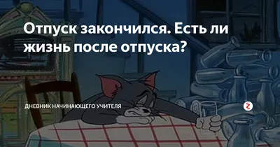 завтра на работу после отпуска приколы｜TikTok Search