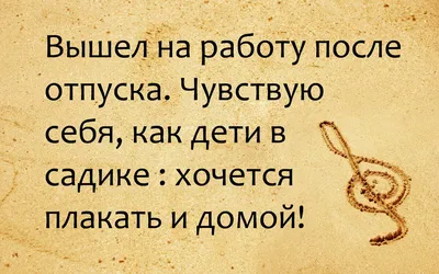 Первый день на работе после отпуска - 78 фото