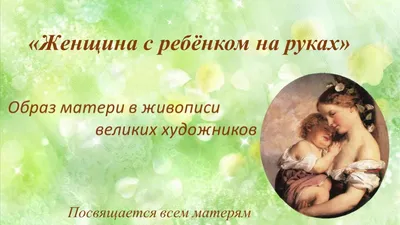 Фото Женщина с ребенком на руках
