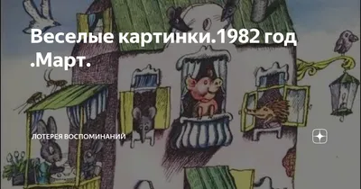 Веселые картинки.1982 год .Март. | Лотерея воспоминаний | Дзен