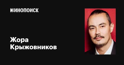 Фото Жора Крыжовников в высоком разрешении (HD)