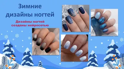 Зимние дизайны ногтей, созданные нейросетью