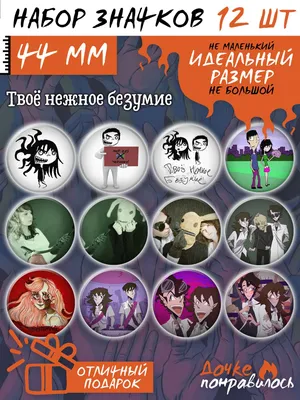 Значки на рюкзак Твое нежное безумие - купить с доставкой по выгодным ценам  в интернет-магазине OZON (1065934313)